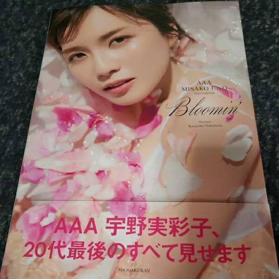 Amazon.co.jp: AAA宇野実彩子 写真集 : ホーム＆キッチン